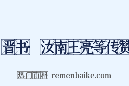 晋书·汝南王亮等传赞是什么意思的图片